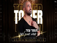 תומר עזר בקאבר מחודש - "אני אוהב אותך לאה"