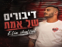 אליה שאלתיאל בקאבר מחודש - "דיבורים של אמת"