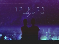 שרית חטיבה בקאבר מחודש - "רק איתך"