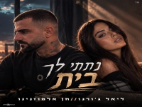 ליאל ג׳ורנו & חן אלמוזנינו בקאבר - "נתתי לך בית"