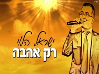 ישראל הלוי בסינגל חדש - "רק אהבה"