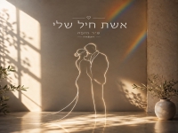 טל שלב בקאבר מחודש - "אשת חיל שלי"