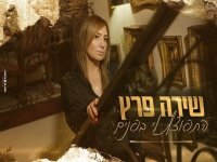 שירה פרץ פורצת בבלדה מרגשת - "התפוצץ לי בפנים"