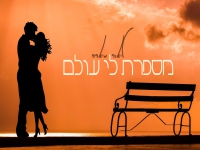 ליאור מיארה בקאבר מחודש - "מספרת לי עולם"