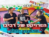 הפרויקט של רביבו במחרוזת - "תני חיבוק ילדונת"