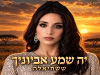 ששתיאלה בפיוט מחודש - "יָהּ שְׁמַע אֶבְיוֹנֶיך"