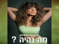 אופיר הרוש בסינגל קצבי - "מה נהיה"