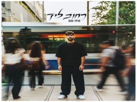 עמית עגנון בסינגל חדש - "רחוב ליד"