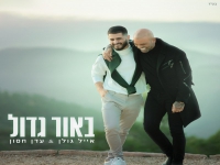 אייל גולן ועדן חסון בדואט חדש - "באור גדול"