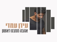 עידן עמדי בקאבר מחודש - "אהבה ממבט ראשון"