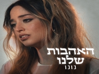 נונו שיר הנושא מהסרט של אבי נשר - "האהבות שלנו"