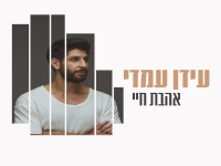 עידן עמדי בקאבר מחודש - "אהבת חיי"