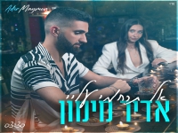 אדיר מימון בסינגל חדש - "אל תרחמי עליי"