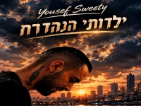 יוסף סוויטי בסינגל חדש - "ילדותי הנהדרת"
