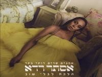 אסתר רדא שרה רותי בקר - "הלכת לבלי שוב"