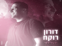 דורון רוקח בבלדת אהבה - "יקירתי"