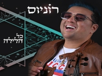 רוניוס בסינגל קצבי - "כל הלילה"