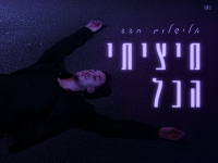 אלישלום חדד בסינגל חדש - "מיציתי הכל"