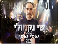 שי נקמולי במחרוזת חפלה - "מחרוזת שלי שלי 2021"