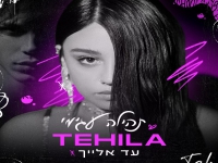 תהילה עג'מי פורצת בבלדה מרגשת - "עד אלייך"