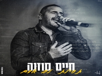 חיים סוזנה בשיר הודיה לפני מותו - "תפילת לב אדם"