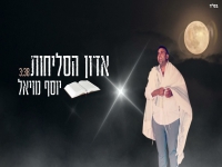 יוסף מויאל בפיוט מחודש - "אדון הסליחות"