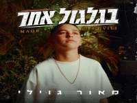 מאור גוילי בבלדת נשמה - "בגלגול אחר"