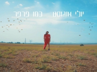 יולי אוגוסט פורצת בסינגל בכורה - "כמו פרפר"