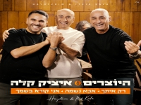 היוצרים & איציק קלה בדואט - "מחרוזת אבא נשמה 2026"