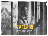 ספי אהרוני בקאבר מחודש - "מה עבר עליי"