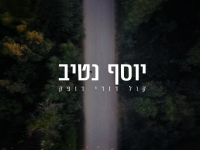 יוסף נטיב בסינגל חדש - "קול דודי דופק"