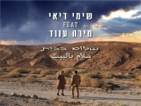 שימי דיאי מארח את מירה עווד בדואט - "שלום בבית"