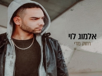 אלמוג לוי בסינגל חדש - "יותר מדי"