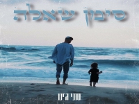 טוני ג'ינו בסינגל חדש - "סימן שאלה"