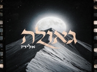 אליה שרעבי בסינגל חדש - "גאולה"