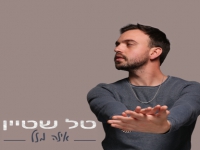 טל שטיין בסינגל חדש - "איזה מזל"