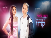 ירון וקוראל קדוז בדואט - "רגע לפני"