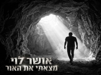 אושר לוי בסינגל חדש - "מצאתי את האור"