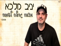 יניב מלכא בסינגל חדש - "מצווה גדולה לשמוח"