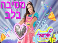 אורטלי בסינגל חדש - "מסיבה בלב"