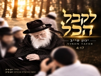 ינון טייב בסינגל חדש - "לקבל הכל"
