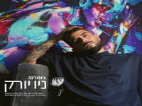 בומרנג (נתנאל רודניצקי) בסינגל חדש - "ניו יורק"