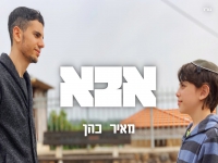 מאיר כהן בבלדה מרגשת - "אבא"