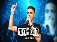 קסם ארוסי בקאבר מחודש - "אתה המלך"