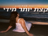 יובל סולומון בסינגל חדש - "קצת רחוק קצת כאב"