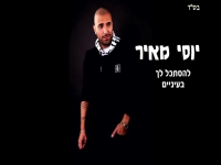 יוסי מאיר בבלדה מרגשת - "להסתכל לך בעיניים"