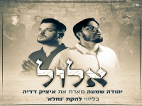 יהודה שמעה מארח את איציק דדיה בדואט - "אלול"