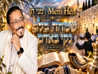 מני חן בסינגל חדש - "שמחה בלב נקי באדם"