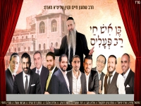 אמנים שרים לכבוד הצדיק - "בן איש חי רב פעלים"