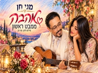 מני חן בסינגל חדש - "אהבה ממבט ראשון"